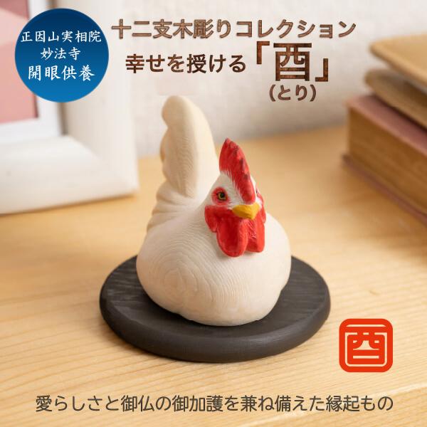 メーカー直送 十二支木彫りコレクション「酉（にわとり）」正因山実相院 妙法寺開眼‐とり ニワトリ 鶏 干支 開運 御守り 干支置物 縁起物 MORITA たまふりや