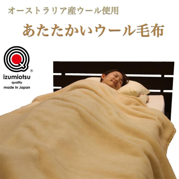 メーカー直送 オーストラリア産ウール使用 あたたかいウール毛布‐毛布 洗える 温かい 羊毛 泉州産 ウール ウール毛布 シングル ルナール 日本製 直送