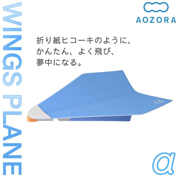 あおぞら 飛行機 工作キット スチレン飛行機 ウイングスプレーン アルファ ブル 紙飛行機 かみ飛行機‐二宮康明設計 立体 組立式 航空力学 知育玩具