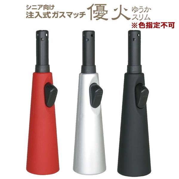送料別【1本／色指定不可】高齢者向け 仏壇用 ライター 優火スリム ‐ ガス注入式 線香 墓参り 法事 ライテック 点火棒 ガスマッチ チャッカマン