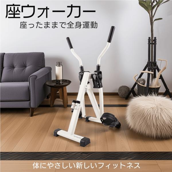 【メーカー直送】座ウォーカー‐ 健康器具 シニア 高齢者 足腰 リハビリ エクササイズ ダイエット トレーニング ルームウォーカー クロストレーナー