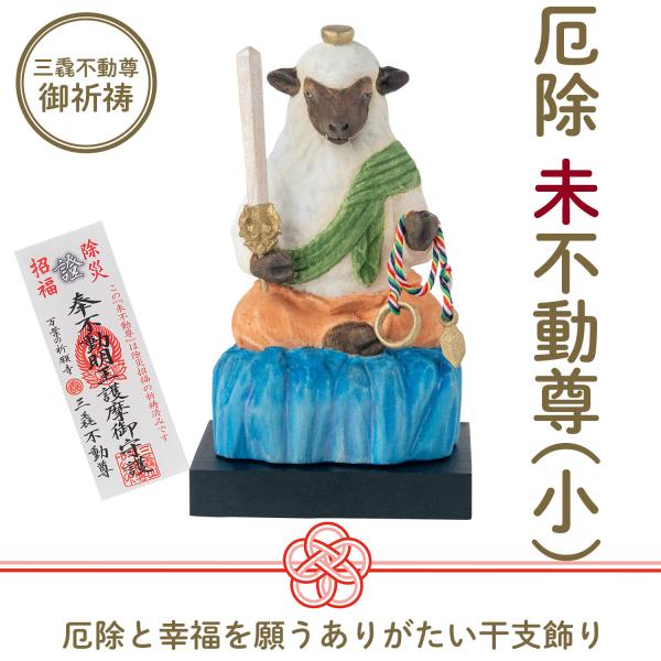 メーカー直送 干支守り 厄除 未不動尊（小）三毳不動尊 御祈祷 ‐ 未年 干支飾り 十二支守り 仏屋さかい 不動尊 不動明王 未 羊 ひつじ ヒツジ 除災 招福 仏像