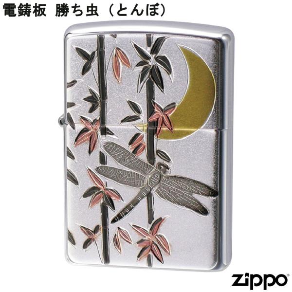 ZIPPO 電鋳板 勝ち虫 とんぼ トンボ 蜻蛉 こい ジッポー