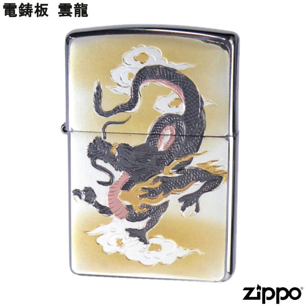 ZIPPO（ジッポー） 電鋳板 雲龍 龍 雲竜 竜 ドラゴン ライター ジッポ