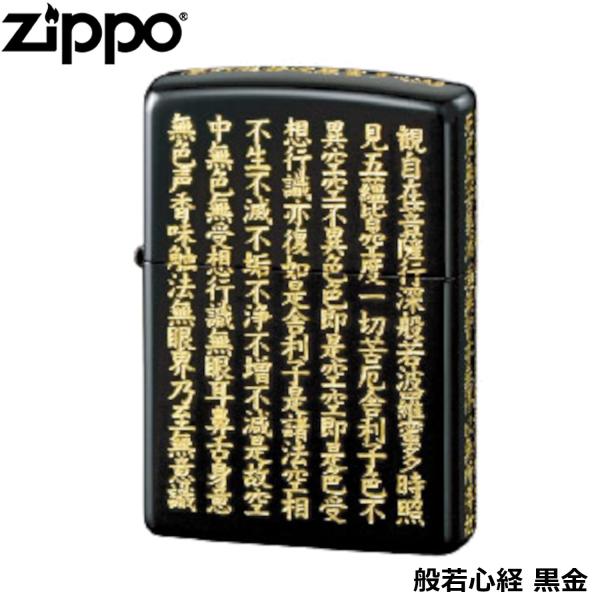 ZIPPOオイルチャージ 色ヤケあり ZIPPO（ジッポー） 般若心経 黒金 5面加工 逆エッチング加工 ライター