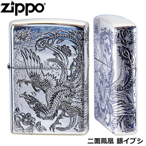 ZIPPO（ジッポー） 鳳凰 銀イブシ 二面連続加工 エッチング シルバー