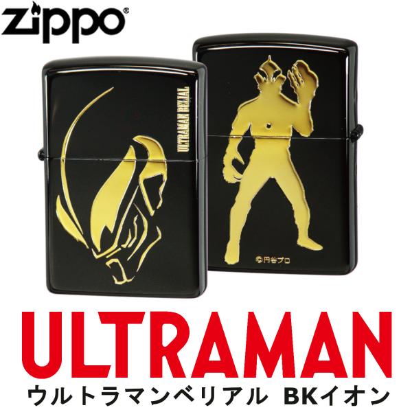 ウルトラマン ZIPPO ウルトラマンベリアル BKイオン‐ブラック ULTRAMAN ジッポー ライター ジッポ Zippo オイルライター zippo ライター 正規品