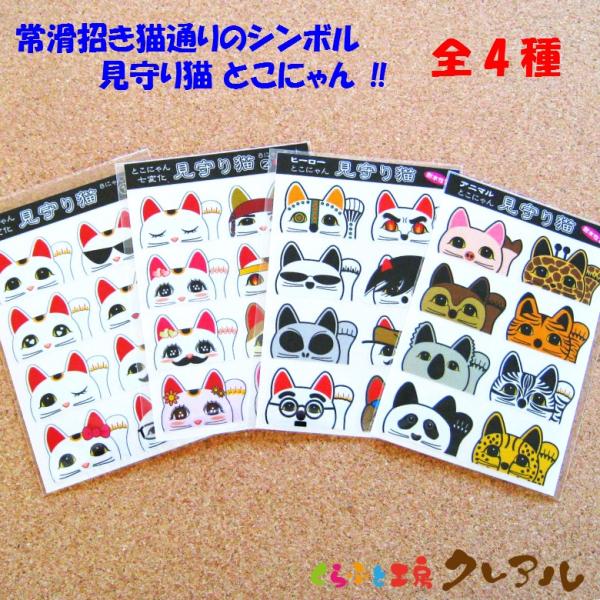 見守り猫 とこにゃん ステッカー ８にゃんセット ４種 くらふと工房クレアル 通販 Yahoo ショッピング