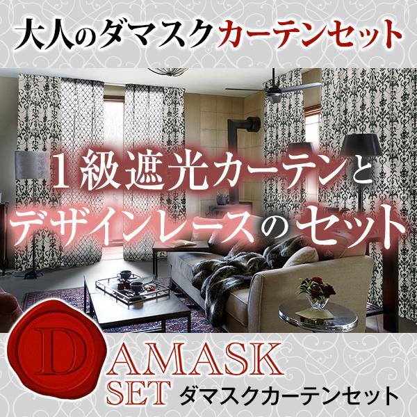 迅速な対応で商品をお届け致します ダマスク柄 ドレープカーテン2枚組