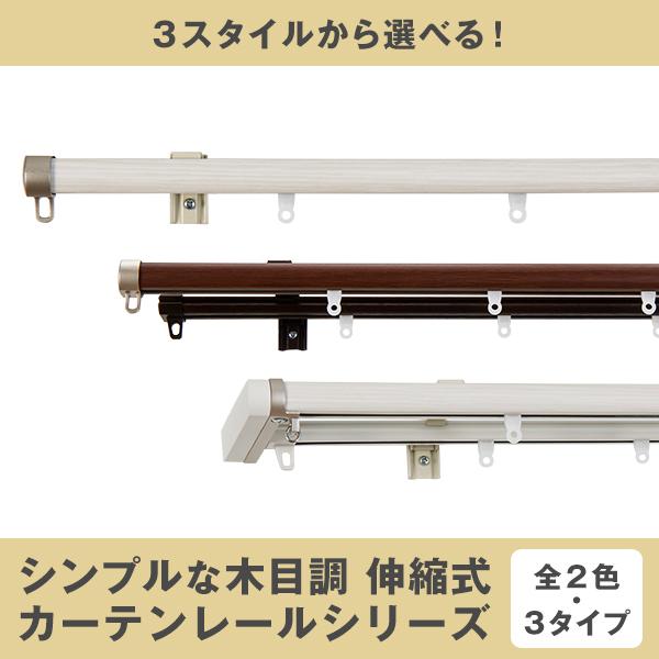サンプルキャンペーン実施中】カーテンレール 木目調 ダブル 伸縮カーテンレール 1.6〜3.0mサイズ ダブルタイプ :mokumerail3w: カーテン通販くれない Yahoo!店 - 通販 - Yahoo!ショッピング サンプルキャンペーン実施中】カーテンレール 木目調 ダブル 伸縮カーテンレール 1.6〜3.0mサイズ ダブルタイプ :mokumerail3w: カーテン通販くれない Yahoo!店 - 通販 - Yahoo!ショッピング