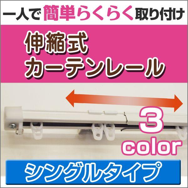 カーテンレール きれいな木目柄。伸縮自在なので1.1〜2mの間で自由に調整可能です。
