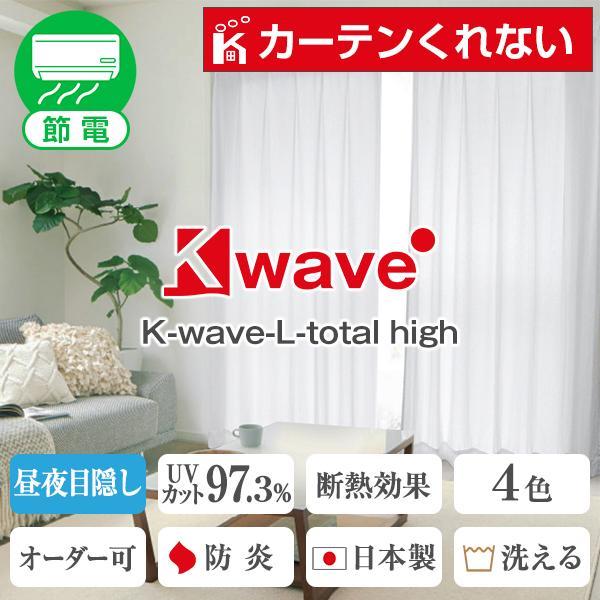 【BONUS STORE】12/5 0:00〜23:59 レースカーテン ミラーレース 2枚組 K-wave-L-totalhigh 既製 防炎 UVカット97.3%