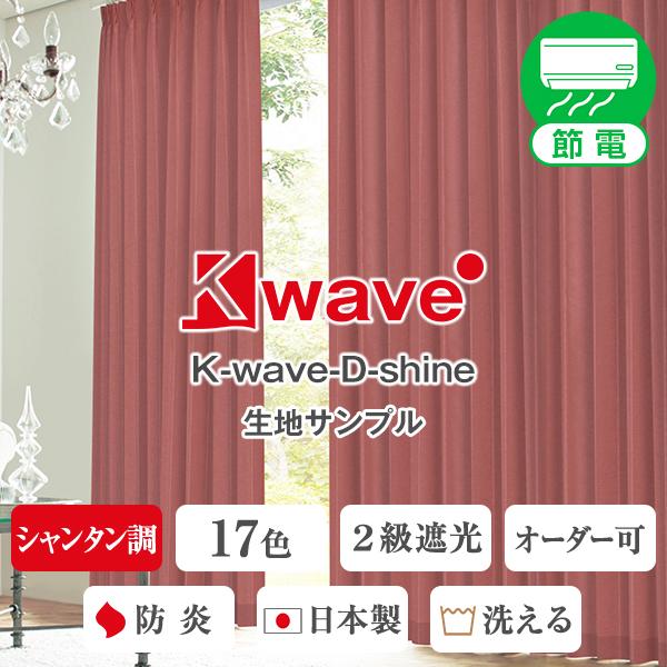 防炎カーテン 無地 遮光 断熱 K-wave-D-shine 生地サンプル 採寸メジャー付き :silkygloss-sample:カーテン通販くれない Yahoo!店 - 通販 - Yahoo!ショッピング 防炎カーテン 無地 遮光 断熱 K-wave-D-shine 生地サンプル 採寸メジャー付き :silkygloss-sample:カーテン通販くれない Yahoo!店 - 通販 - Yahoo!ショッピング