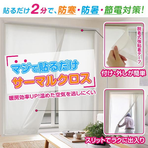 【カラー・デザイン】　ホワイト 無地【サイズ】　幅80cm × 丈90cm【商品詳細】　貼るだけ2分で、防寒・防暑・節電対策！　取付はマジで貼るだけ 2分で取り付け・1人でも簡単！【商品検索キーワード】スリット 断熱 節電 遮熱