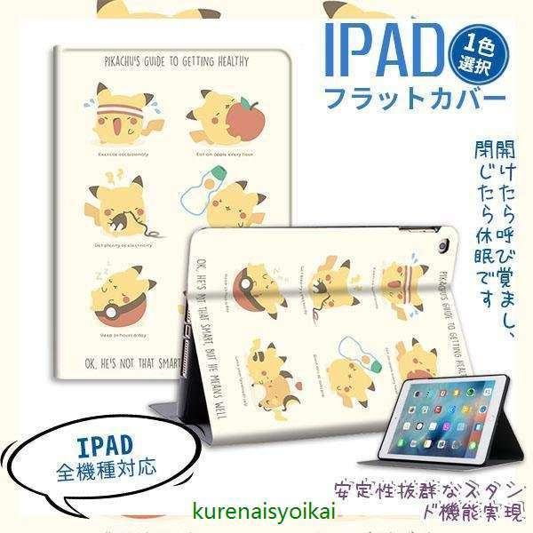 ピカチュウ Ipadケース Ipad ケース アイパッド保護カバー 可愛い Ipad234 Mini1 2 3 4 Ipad5 6 Ipadpro 9 7 17 18ipad9 7 全面保護 耐衝撃 落下防止 uda 紅商会 通販 Yahoo ショッピング