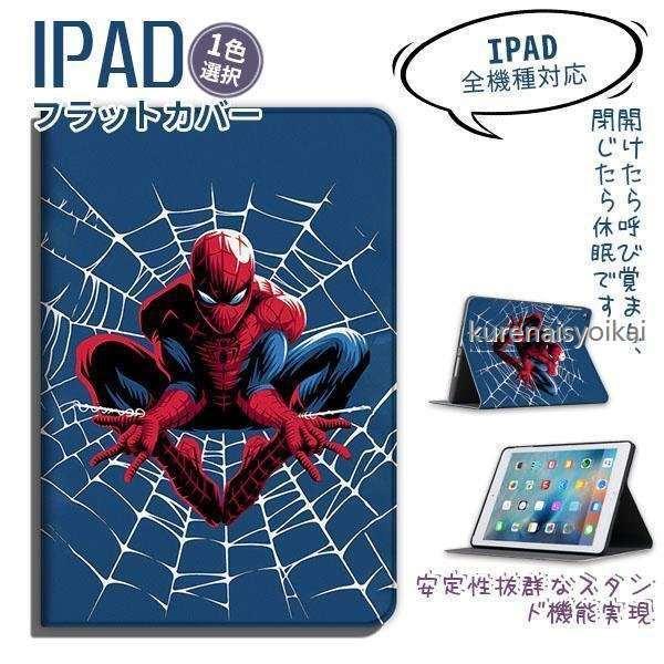 スパイダーマン Ipadケース Ipad ケース アイパッド保護カバー 可愛い Ipad234 Mini1 2 3 4 Ipad5 6 Ipadpro 9 7 17 18ipad9 7 全面保護 耐衝撃 落下防止 urd 紅商会 通販 Yahoo ショッピング