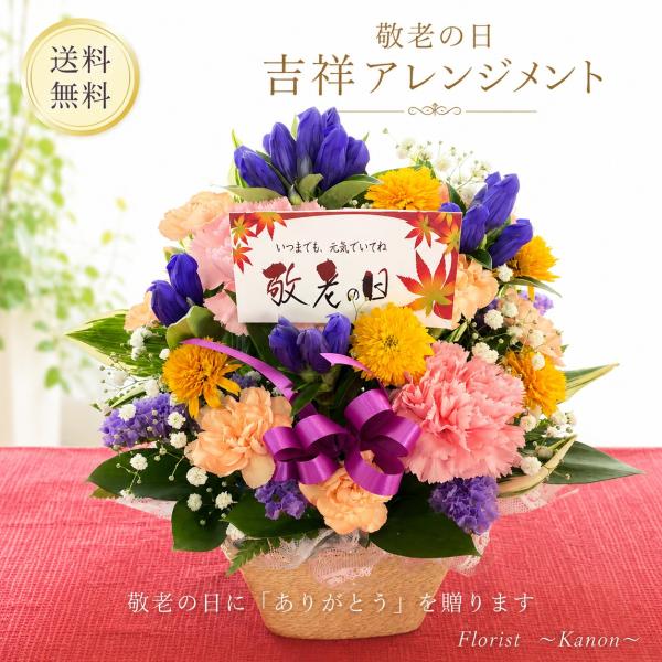 遅れてごめんね 敬老の日 吉祥アレンジメント お花 アレンジメント リンドウ 送料無料 プレゼント 贈り物