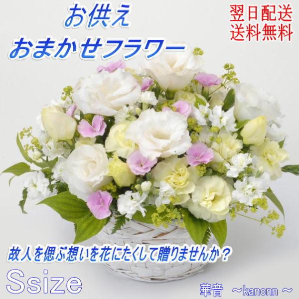 御供え お悔みフラワーアレンジメント 急な訃報にも対応 スピード発送いたします。立札も無料でお付けいたします用途（ 贈り物 悲しみ お供え ご自宅用　お悔やみ　悲しみのお花 初盆 お盆 盆花 葬式　枕花　お彼岸）【お供え 花】【メッセージカ...