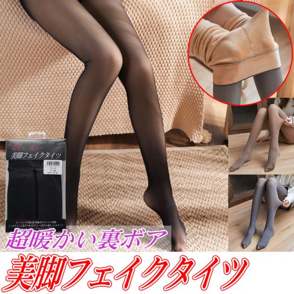 【SALE】 美脚フェイクタイツ★超暖かい裏ボア［クリックポスト］［送料無料］ゴルフタイツ　アウトドアタイツ　美脚見え　裏起毛　1200デニール相当