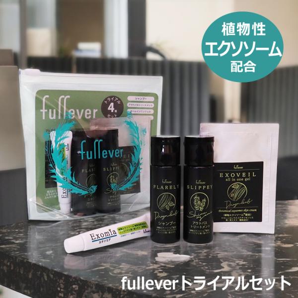 fullever　4種トライアルセット　ミニポーチ　植物エクソソーム 　シマアザミ　ドラゴンリーフ
