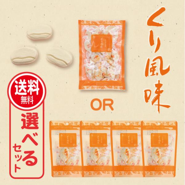 シリーズ名：くり風味ブランド名：栗庵風味堂原産国／製造国：日本総重量：栗風味160 160ｇ/くり風味8個入 34g保存方法：常温保存可栄養成分表示：食品成分(1個当たり) :エネルギー16kcal タンパク質0.3g脂質0.6g 炭水化物...