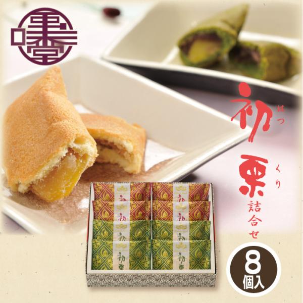 シリーズ名：初栗詰合せブランド名：栗庵風味堂原産国／製造国：日本総重量：486g総個数：8単品重量：32g食品の梱包方法：化粧箱入り・贈答用保存方法：常温保存可栄養成分表示：◇初栗(プレーン)：食品成分(1個当たり) :エネルギー105.3...