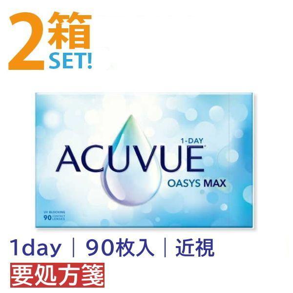 ワンデーアキュビューオアシスマックス 90枚入【2箱】オアシスMAX 大容量コンタクト【要処方箋】送料無料 ジョンソン＆ジョンソン