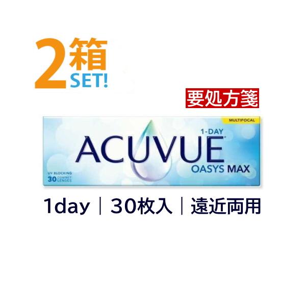 ワンデーアキュビューオアシスマックス マルチフォーカル 30枚入【2箱】遠近両用【要処方箋】メーカー直送 送料無料 ジョンソン＆ジョンソン