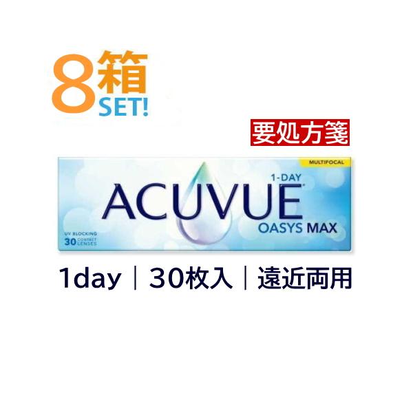 ワンデーアキュビューオアシスマックス マルチフォーカル 30枚入【8箱】オアシスMAX 遠近両用 老眼 手元が見づらい【要処方箋】メーカー直送送料無料 ジョンソン