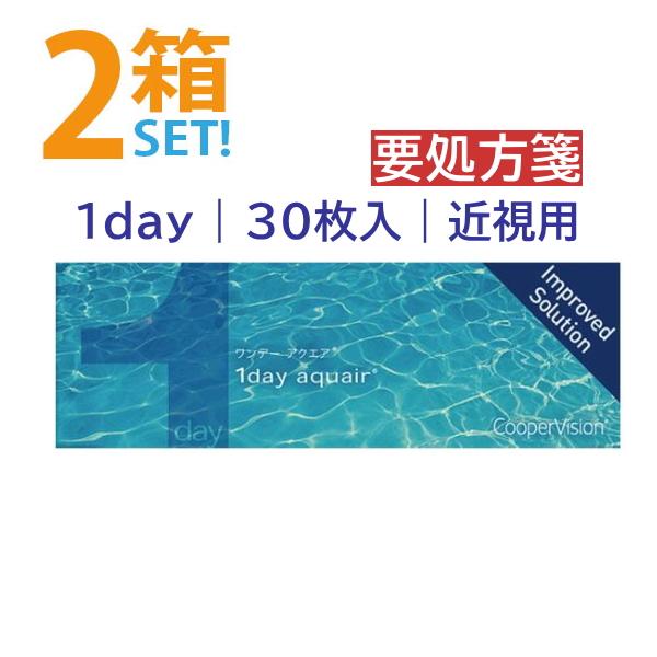 ワンデーアクエア 30枚入【2箱】クーパービジョン 1日使い捨てコンタクトレンズ 1day aquair cooper vision contactlens 【処方箋必要】【ポスト便送料無料】