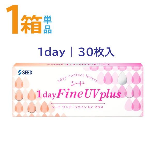 ワンデーファインUVプラス シード 1箱30枚入 SEED 1day Fine UV plus 1日使い捨てコンタクトレンズ ポスト便送料無料