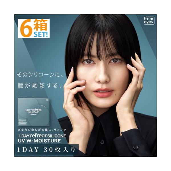 【20％OFFクーポン】ワンデーリフレア シリコーン UV ダブルモイスチャー 30枚入【6箱】橋本愛 コンタクトレンズ シリコーンハイドロゲル フロムアイズ 送料無料