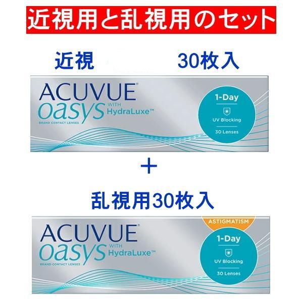 近視と乱視のセット ワンデーアキュビューオアシス乱視用30枚入 + ワンデーアキュビューオアシス近視用30枚入 ジョンソンエンドジョンソン ポスト便送料無料