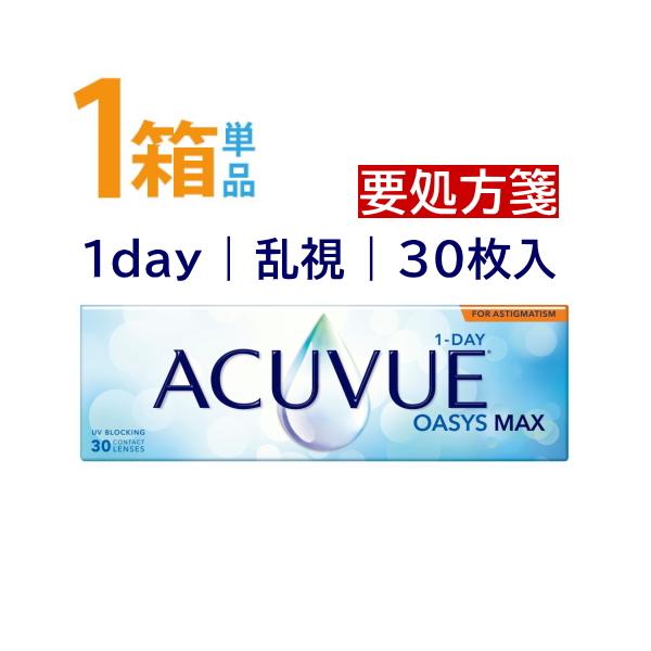 ワンデーアキュビューオアシスMAX乱視用 1箱30枚入 トーリック オアシスマックス乱視 シリコーンハイドロゲル ジョンソン＆ジョンソン 要処方箋 送料無料