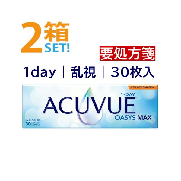 ワンデーアキュビューオアシスMAX 乱視用 30枚入【2箱】トーリック オアシスマックス乱視 シリコーンハイドロゲル ジョンソン＆ジョンソン 要処方箋 送料無料