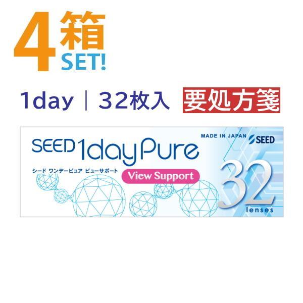 ワンデーピュア ビューサポート 32枚入【4箱】シード スマホ眼 ピント調節 北川景子 要処方箋 ポスト便送料無料 代引き不可