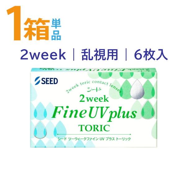 2ウィーク ファインUVプラス トーリック シード 1箱6枚入 2週間使い捨て 乱視用コンタクトレンズ ポスト便 送料無料