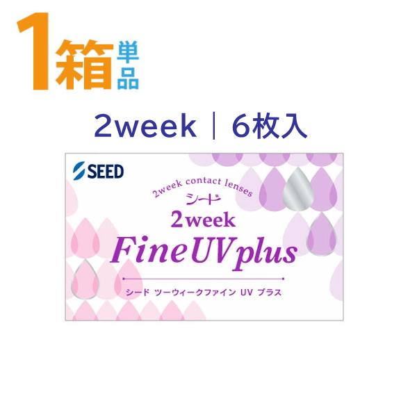 2ウィークファインUVプラス 1箱 6枚入り シード 2week Fine UV plus コンタクトレンズ 北川景子 ポスト便送料無料