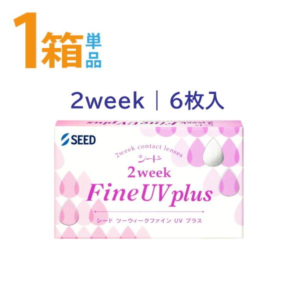 2ウィーク ファインUVプラス シード 6枚入 2week Fine UV plus SEED 北川景子 ポスト便 送料無料