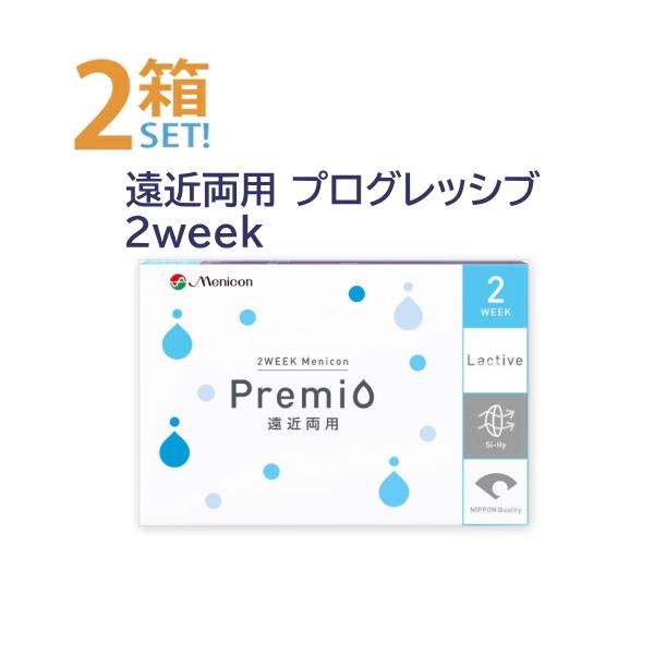 プレミオ 遠近両用 プログレッシブ PG 6枚入【2箱】メニコン 2週間 2week プログレッシブデザイン 遠近両用コンタクト 老眼 ポスト便 送料無料