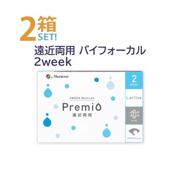 プレミオ 遠近両用 バイフォーカル BF 6枚入【2箱】メニコン 老眼 遠近 2週間 2week バイフォーカルデザイン ポスト便 送料無料