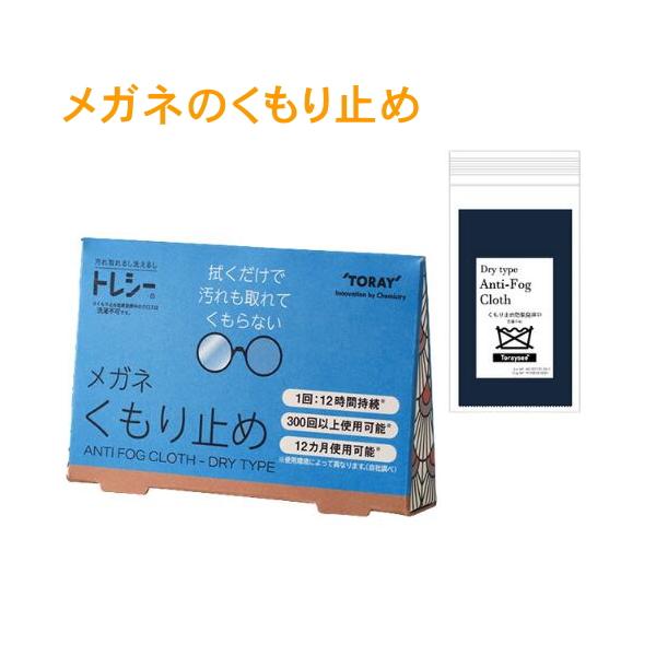 ・・・トレシーメガネくもり止め　ANTI FOG CLOTH / DRY TYPE・・・ドライタイプで防曇性能、拭き取り性に優れたメガネ用クロス。メガネを拭くだけで、汚れも取れて雲らない！メガネケースやポケット、ポーチに収納しやすいコンパク...