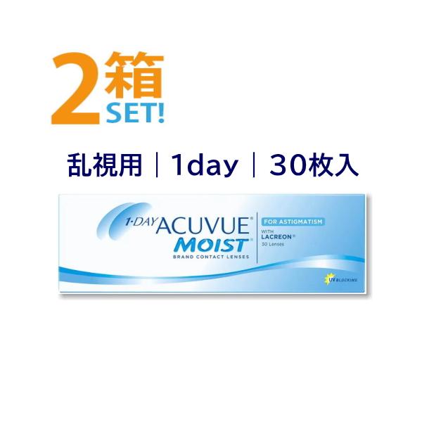 ワンデーアキュビューモイスト乱視用 30枚入【2箱】1day Acuvue Moist for Astigmatism トーリック 乱視用コンタクトレンズ ジョンソン ポスト便送料無料
