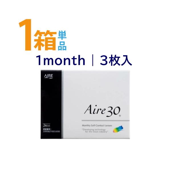 アイレ30 1箱3枚入 Aire30 アイレ 1ヶ月使い捨てコンタクトレンズ マンスリーコンタクト ポスト便 送料無料