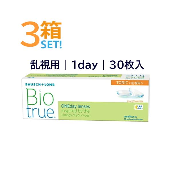 バイオトゥルーワンデー乱視用 30枚入【3箱】ボシュロム トーリック 高含水 非イオン性 1日使い捨てコンタクト メーカー直送送料無料 代引き不可