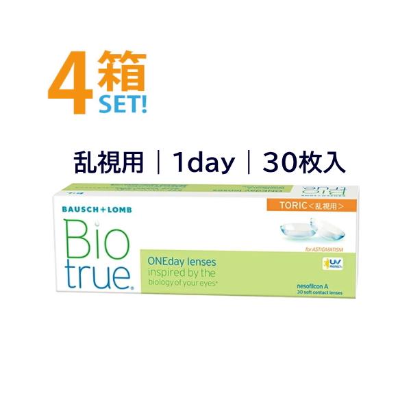 バイオトゥルーワンデー乱視用 30枚入【4箱】 ボシュロム トーリック 高含水 非イオン性 1日使い捨てコンタクト 安心のメーカー直送 送料無料 代引き不可