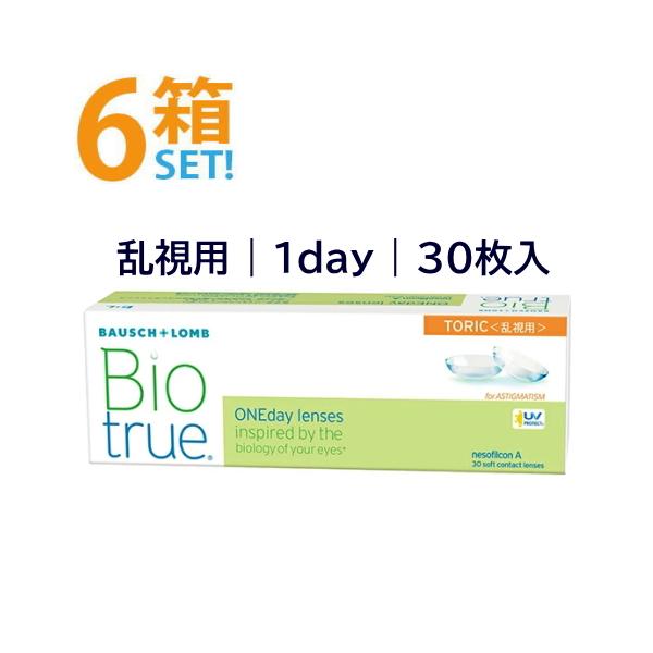 バイオトゥルーワンデー乱視用 30枚入【6箱】 ボシュロム トーリック 高含水 非イオン性 1日使い捨てコンタクト 安心のメーカー直送 送料無料