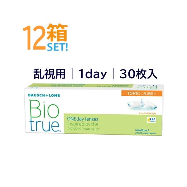 バイオトゥルーワンデー乱視用 30枚入【12箱】ボシュロム トーリック 高含水 非イオン性 1日使い捨てコンタクト メーカー直送送料無料 代引き不可