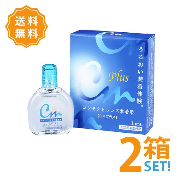 保存版 Cmプラス 5 還元対象 装着液 コンタクトレンズ用 15ml キャッシュレス 2箱セット コンタクトレンズ ケア用品 Pafootballnews Com