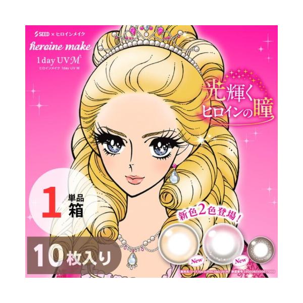 ヒロインメイクワンデーUV エム 10枚入 シード SEED Heroine Make 1day UV M デカ目 ブラウンカラコン 度あり 度なし ポスト便送料無料